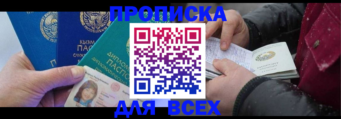 прописка от собственника в Енисейске