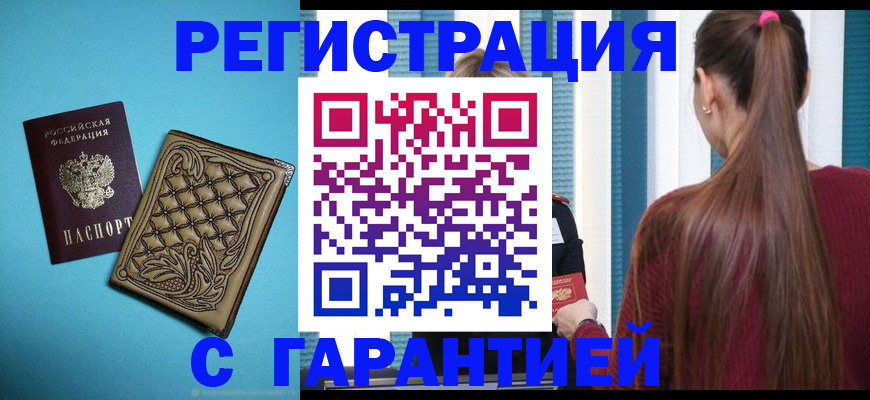 прописка гарантия в Енисейске